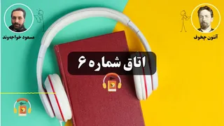 کتاب صوتی کامل «اتاق شمارهٔ ۶» — اثر آنتون چخوف