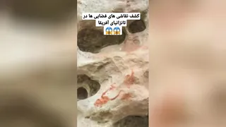 کشف تابلوهای نقاشی از فضانوردان در تانزانیا