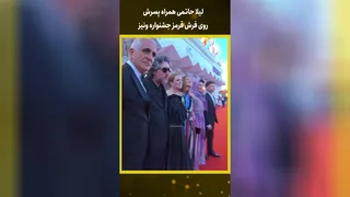 لیلا حاتمی با پسرش در فرش قرمز جشنواره ونیز