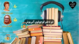 کتاب صوتی دو دختر کوچولوی آبی‌پوش اثر مری هیگینز کلارک
