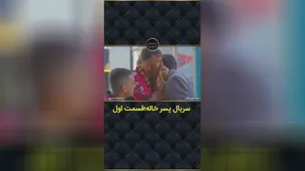 پسرخاله قسمت اول