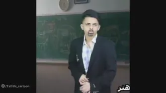 کلیپ خنده دار ایرانی، طنز انواع معلم