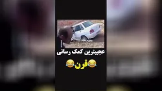 کمک کردن اینجوری میشه آخه.....