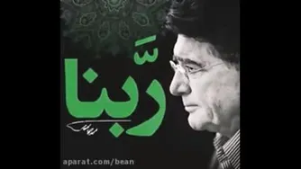 دعای ربنای شجریان