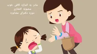مشاوره کودک