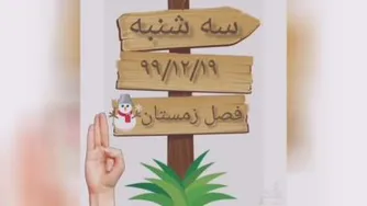تقویم آموزشی 19 اسفند