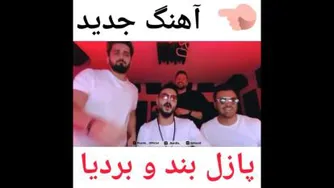 پازل بند و بردیا