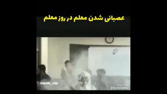 عصبانی شدن معلم در روز معلم
