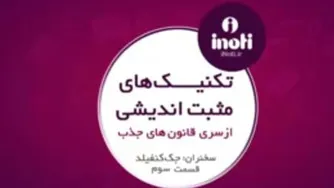 تکنیک های مثبت اندیشی - جک کنفیلد - قسمت سوم