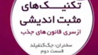 تکنیک های مثبت اندیشی - جک کنفیلد- قسمت دوم
