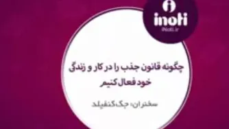 تکنیک های مثبت اندیشی - جک کنفیلد