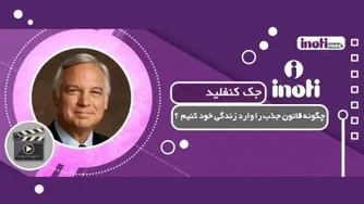 چگونه قانون جذب را وارد زندگی خود کنیم. جک کنفیلد -قسمت اول
