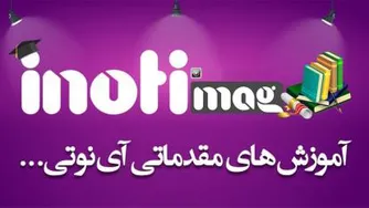 آموزش نحوه ی پر کردن فیلدهای ثبت نام در سامانه ی آینوتی