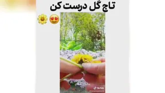 آموزش تاج گل سر زیبا با گل طبیعی