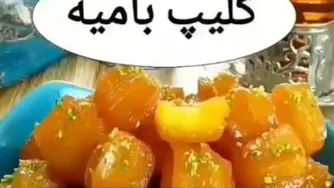 طرز تهیه بامیه ساده و خوش طعم