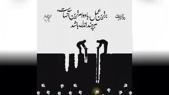 برترین عمل با دوام ترین آنهاست هر چند اندک باشد