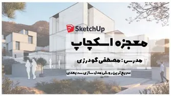 معجزه اسکچاپ