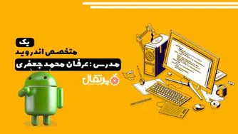 متخصص اندروید یک