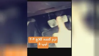 نرم کننده کلاچ مکانیکی نورزاده