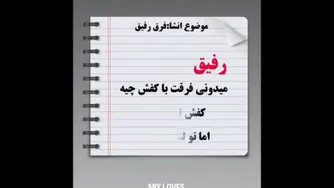 کلیپ رفیق _ دوست