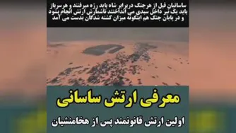 ارتش ساسانیان چگونه بوده؟