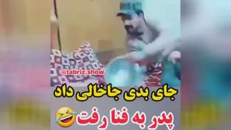 آاااااخ کله بابام