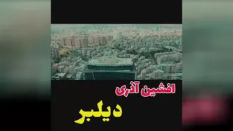 آهنگ دلنشین دلبر