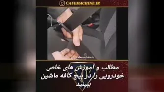 میدونستی کاربرد اصلی دکمه کمربند خودرو چیه؟ مطمئنا اشتباه فکر میکنی👌🏼👌🏼👌🏼�
