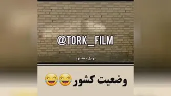 وضعیت کشور
