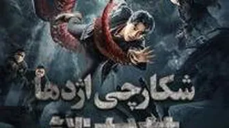 فیلم شکارچی اژدها The Dragon Hunting Well