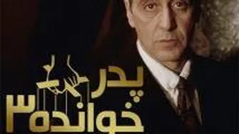 فیلم The Godfather 3 1990 پدرخوانده 3