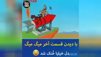 قسمت آخر میگ میگ ...