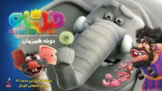 انیمیشن فیلشاه ...