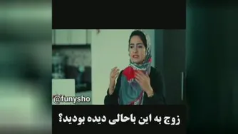 باحالترین زن وشوهر😁😁