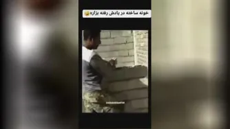 خونه ساخته یادش رفته در بزاره😂😂🤦‍♀️🤦‍♀️