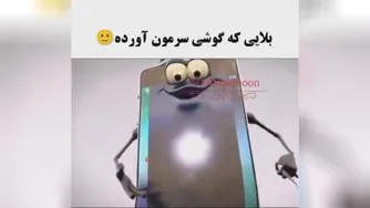 🔴 بلایی که گوشی سرمون آورده. 🇮🇷