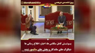 طن ز_دورهمی_جملات معروف جواد خیابانی