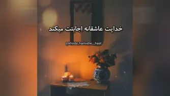 خدا عاشقانه اجابتت میکند