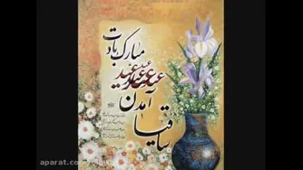 عید آمد و عید آمد عید سعید فطر بر همگان مبارک کلیپ و دانلود