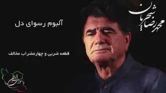 شجریان حنجره طلایی صدای ماندگار البوم رسوای دل کلیپ دانلود