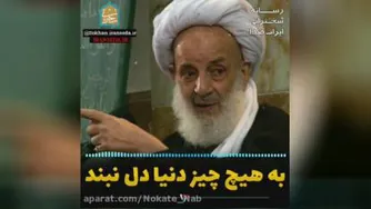 به هیچ چیز دنیا دل مبند