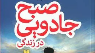 کتاب صوتی  صبح جادویی11