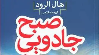 کتاب صوتی صبح جادویی6