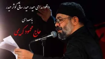 نماهنگ بسیار زیبای حاج محمود کریمی (حیدر حیدر)