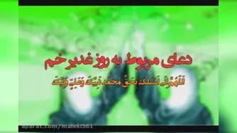 دعای عید غدیر با صدای محسن فرهمند