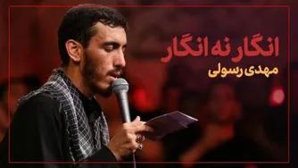 نماهنگ انگار نه انگار مهدی رسولی