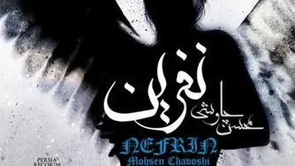 دانلود آهنگ محسن چاوشی نفرین