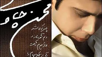 آهنگ محسن چاوشی لولای شکسته