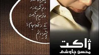 دانلود آهنگ محسن چاوشی دور آخر