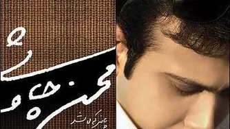 دانلود آ هنگ چهار دیواری از محسن چاوشی با لینک مستقیم